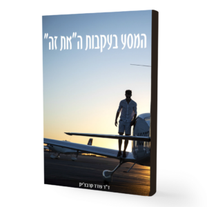 המסע בעקבות ה"את זה"